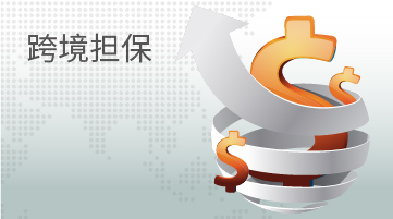 跨境擔保