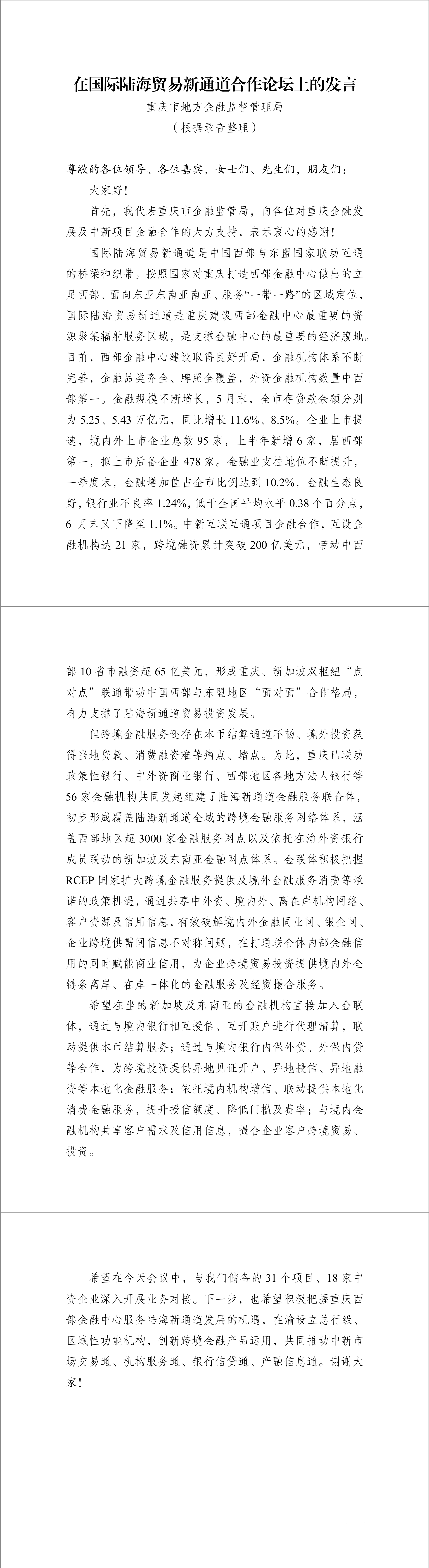 2-重慶市金融監(jiān)管局發(fā)言.png