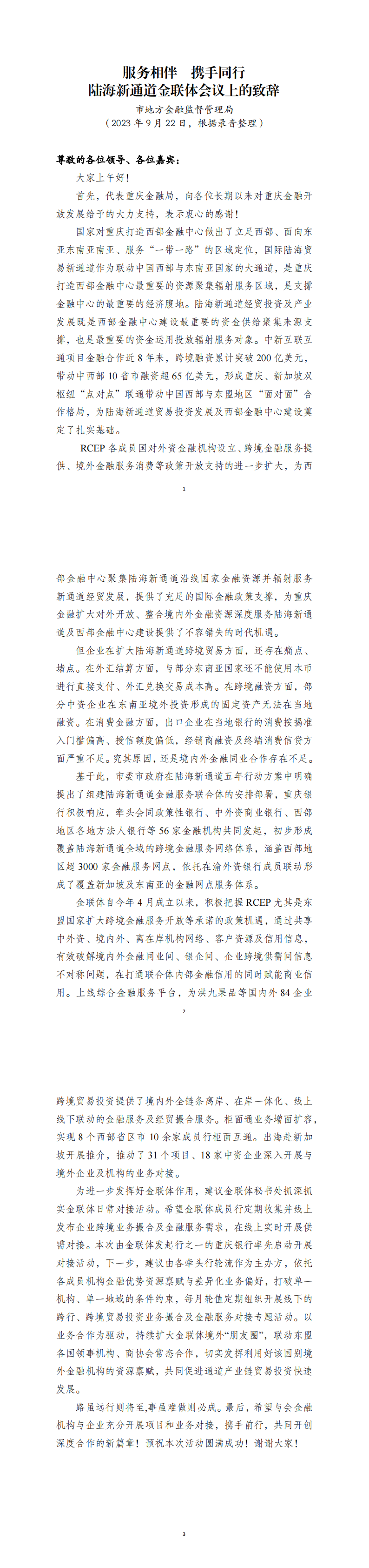 1-重慶市金融監(jiān)管局致辭.png