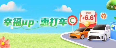 “幸福UP·惠打車(chē)”借記卡支付寶優(yōu)惠
