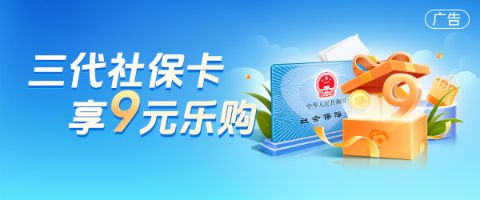 第三代社保卡享九元樂(lè)購(gòu)