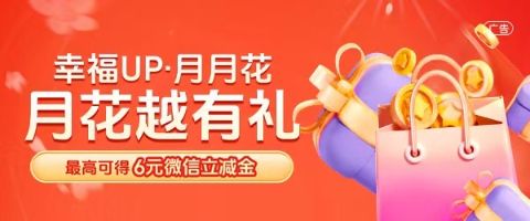 “幸福UP·月月花 月花越有禮”借記卡微信支付優(yōu)惠